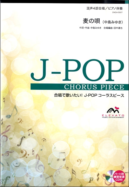 J-POPコーラスピース 混声4部合唱(ソプラノ・アルト・テノール・バス)/ピアノ伴奏 麦の唄 参考音源CD付