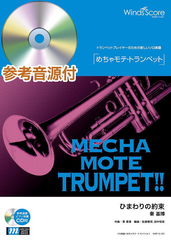 めちゃモテ・トランペット ひまわりの約束 参考音源CD付