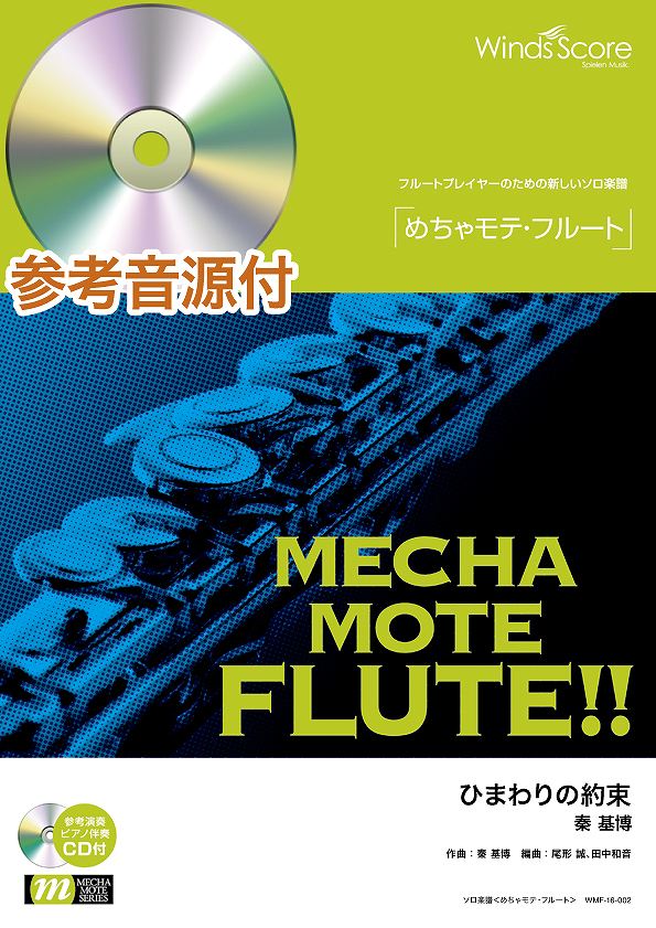 めちゃモテ・フルート ひまわりの約束 参考音源CD付