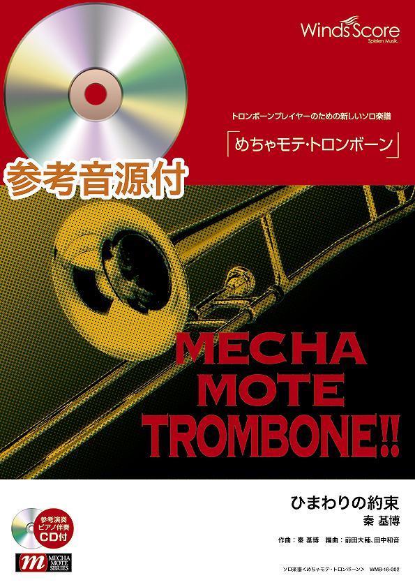めちゃモテ・トロンボーン ひまわりの約束 参考音源CD付