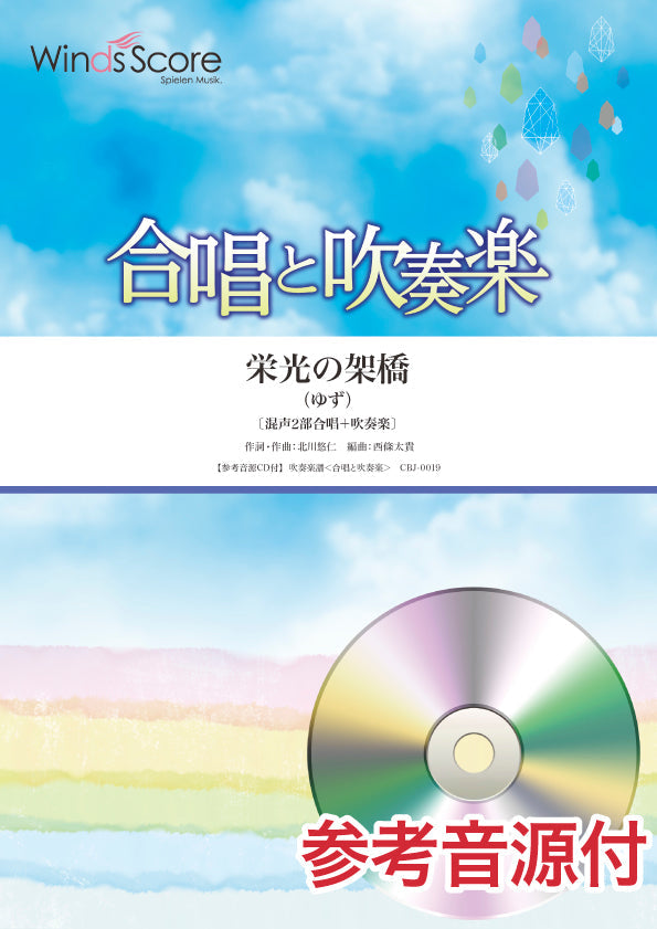合唱と吹奏楽 栄光の架橋 参考音源CD付