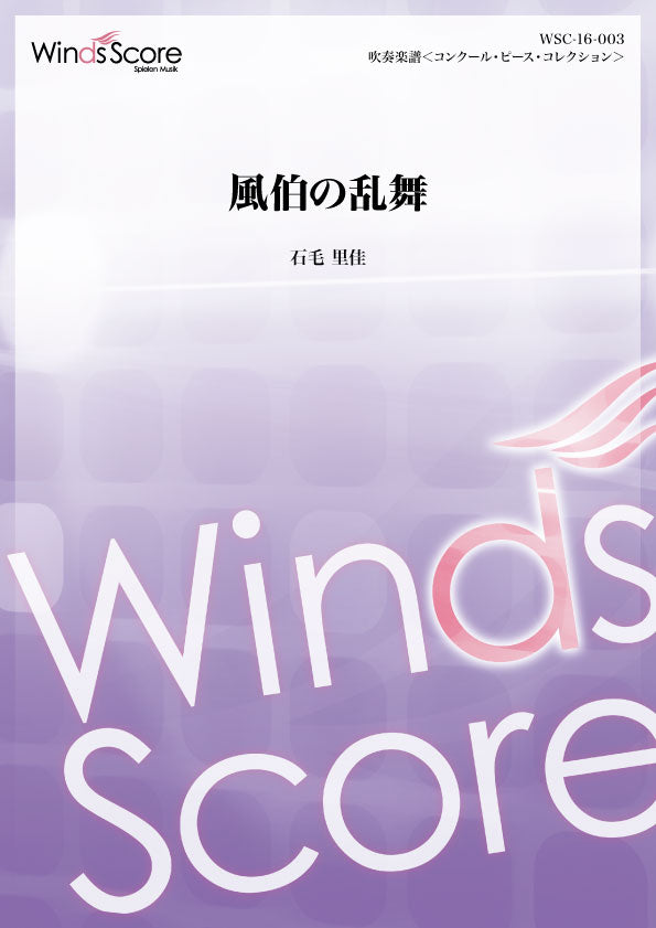 コンクール/吹奏楽オリジナル楽譜 風伯の乱舞