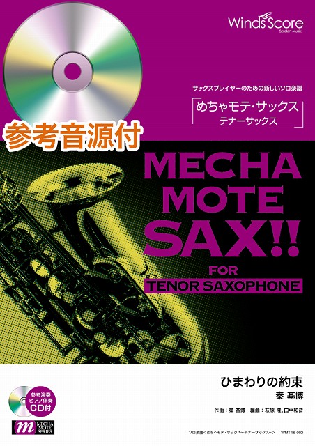めちゃモテ・テナーサックス譜面　　CD付き24冊 サクソフォン | めちゃモテ・サックス～テナーサックス～ ひまわりの