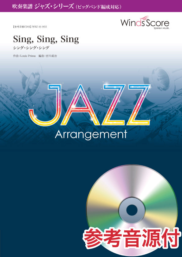 吹奏楽ジャズ楽譜 Sing,Sing,Sing(シング・シング・シング)〔ビッグバンド編成対応〕 参考音源CD付