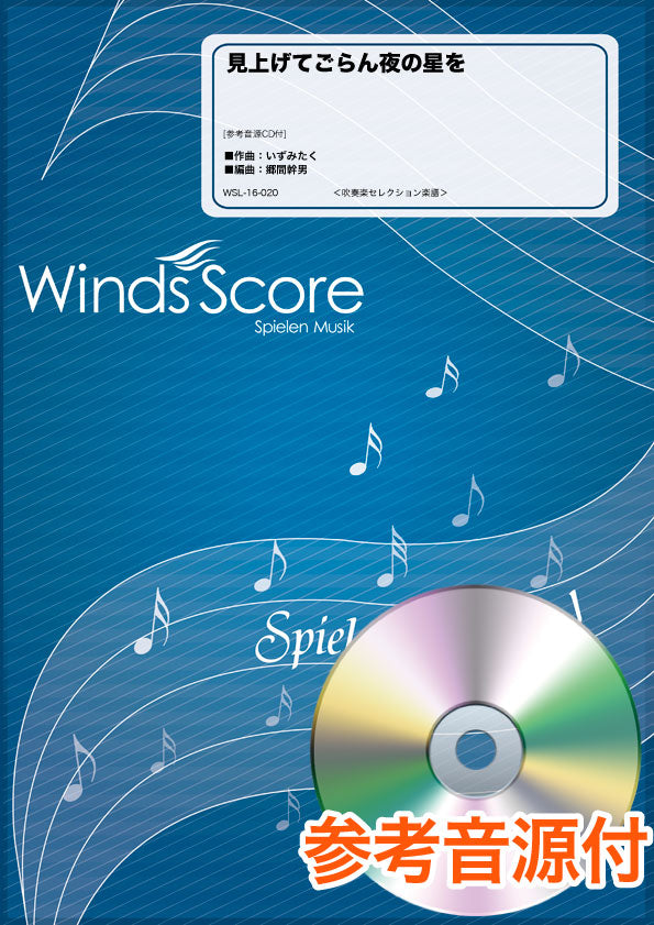 吹奏楽セレクション楽譜 見上げてごらん夜の星を 参考音源CD付