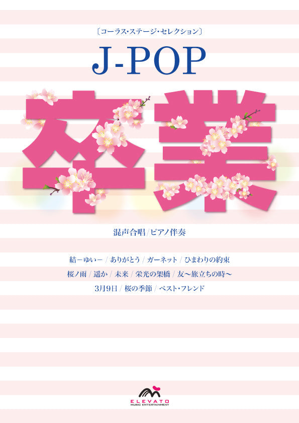 混声コーラスステージセレクションJ-POP -卒業-