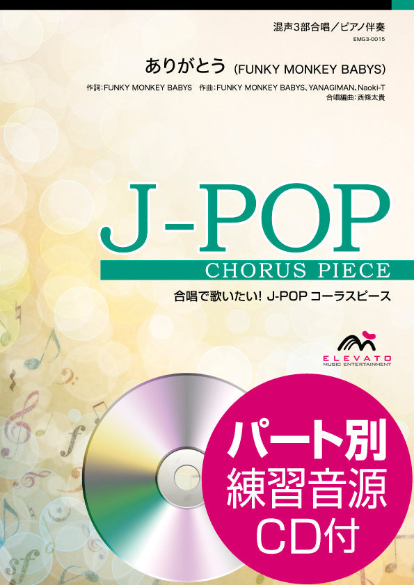 J-POPコーラスピース 混声3部合唱(ソプラノ・アルト・男声)/ピアノ伴奏 ありがとう 参考音源CD付