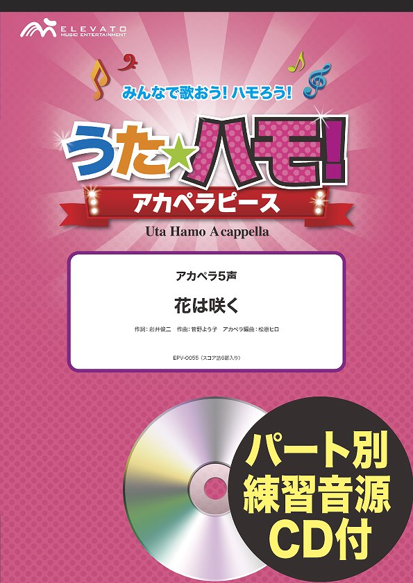 うたハモ!アカペラピース アカペラ5声 花は咲く 参考音源CD付