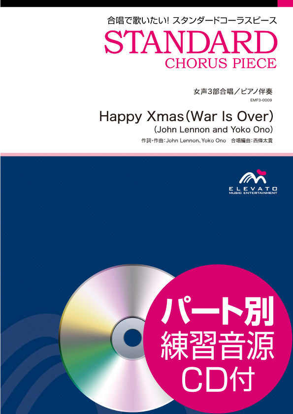 スタンダードコーラスピース 女声3部合唱(ソプラノ・メゾソプラノ・アルト)/ピアノ伴奏 Happy Xmas(War Is Over) 参考音源CD付