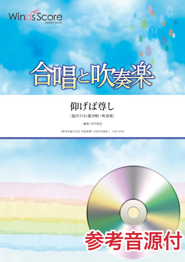 合唱と吹奏楽 仰げば尊し 参考音源CD付