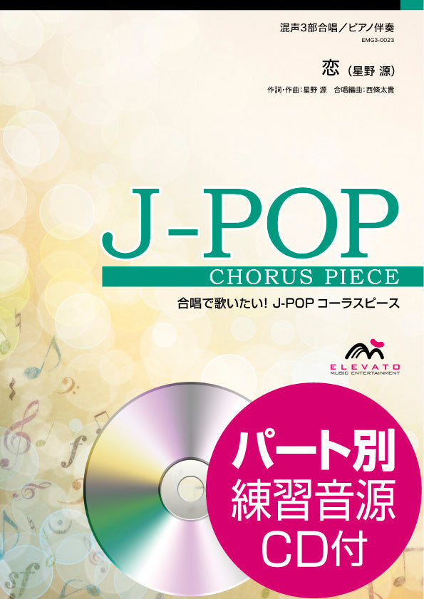 J-POPコーラスピース 混声3部合唱(ソプラノ・アルト・男声)/ピアノ伴奏 恋/星野源