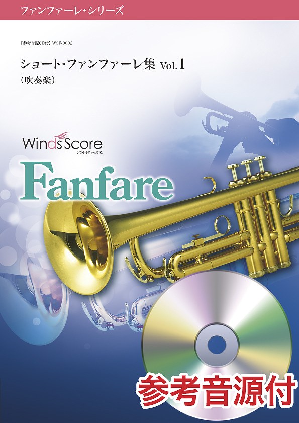 ファンファーレ・シリーズ ショート・ファンファーレ集 Vol.1(吹奏楽) 参考音源CD付