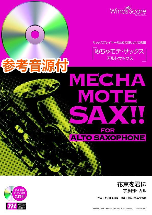 めちゃモテ・サックス~アルトサックス~ 花束を君に 参考音源CD付