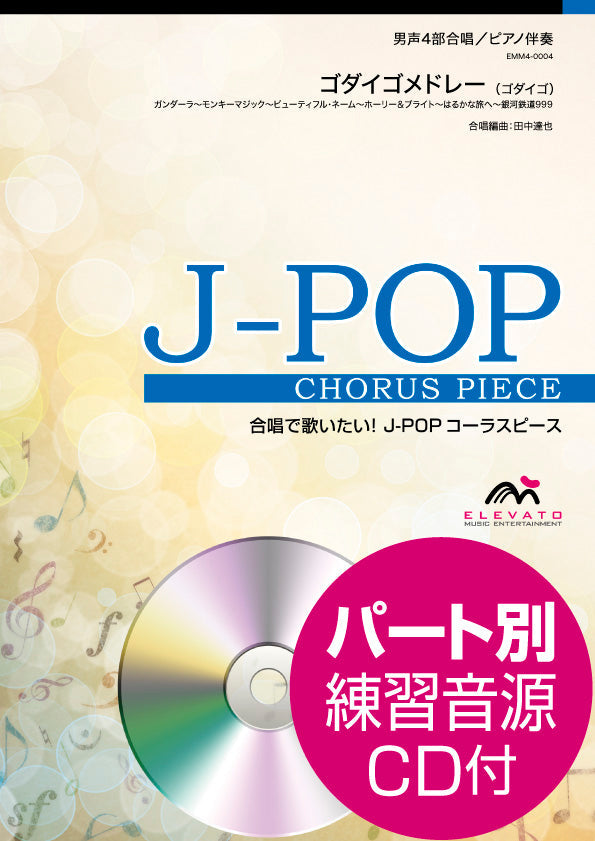 J-POPコーラスピース 男声4部合唱(テノール1・テノール2・バリトン・バス)/ピアノ伴奏 ゴダイゴメドレー 参考音源CD付