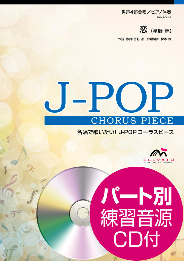 J-POPコーラスピース 男声4部合唱(テノール1・テノール2・バリトン・バス)/ピアノ伴奏 恋/星野源 参考音源CD付