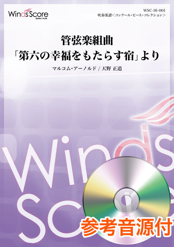コンクール/クラシックアレンジ楽譜 管弦楽組曲「第六の幸福をもたらす宿」より 参考音源CD付