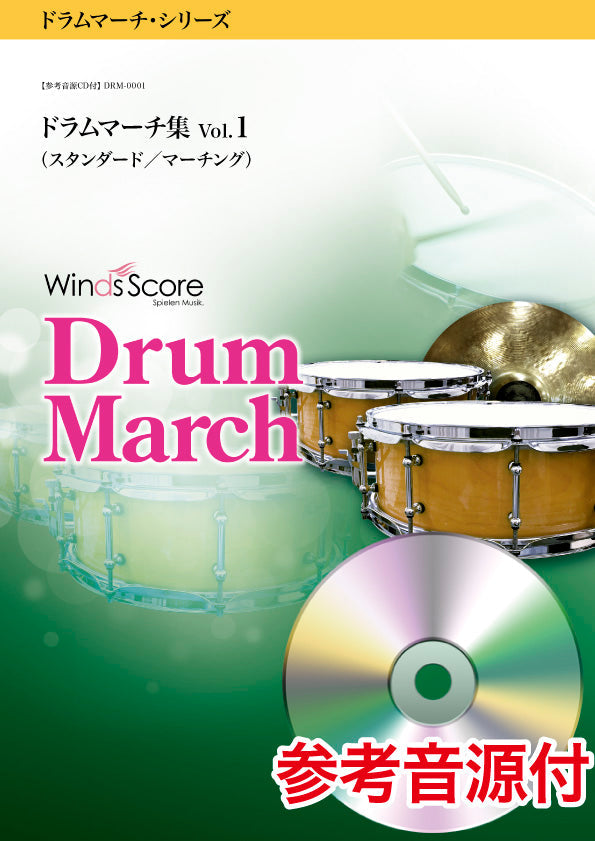 ドラムマーチ・シリーズ ドラムマーチ集 Vol.1(スタンダード/マーチング) 参考音源CD付(MIDI)