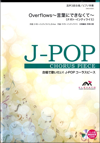 J-POPコーラスピース 混声3部合唱(ソプラノ・アルト・男声)/ピアノ伴奏 Overflows~言葉にできなくて~ 参考音源CD付