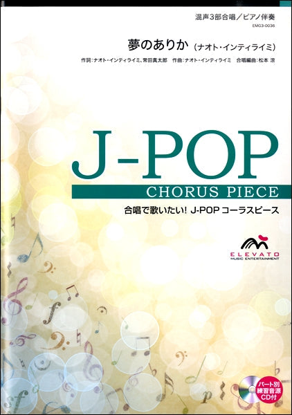J-POPコーラスピース 混声3部合唱(ソプラノ・アルト・男声)/ピアノ伴奏 夢のありか(ナオト・インティライミ)参考音源CD付