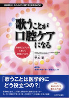 歌うことが口腔ケアになる 甲谷至/著