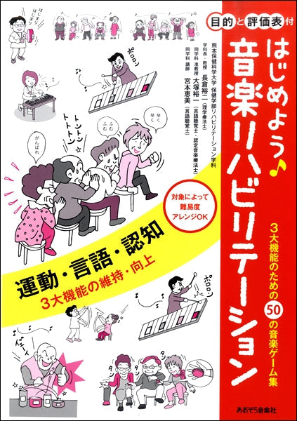 はじめよう音楽リハビリテーション
