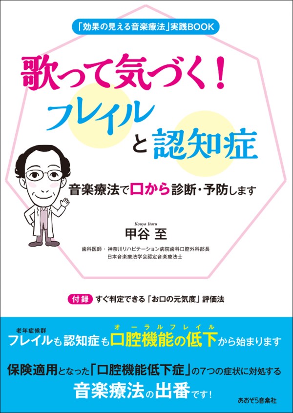 歌って気づく! フレイルと認知症