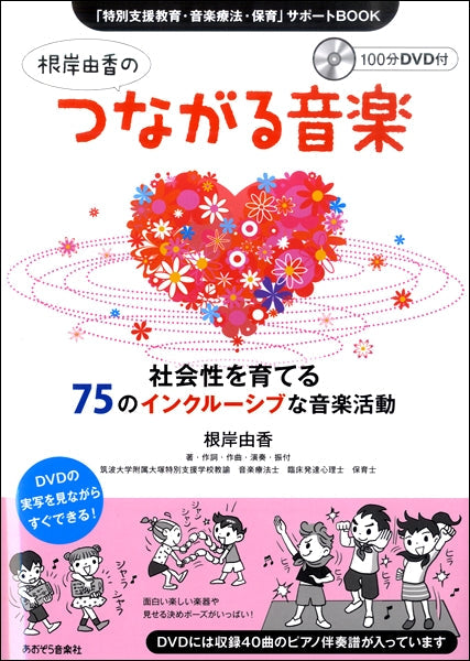 根岸由香のつながる音楽 社会性を育てる75のインクルーシブな音楽活動