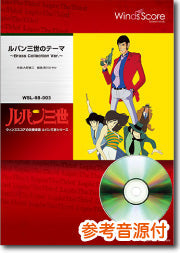 吹奏楽セレクション楽譜 ルパン三世のテーマ/~Brass Collection Ver.~(参考音源CD付)
