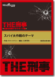 吹奏楽 | 吹奏楽譜 ［THE刑事］スパイ大作戦のテーマ | ヤマハの