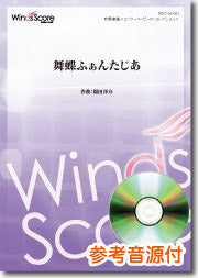吹奏楽譜 舞蝶ふぁんたじあ