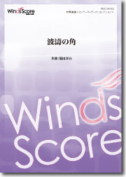 吹奏楽譜 波濤の角
