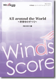 吹奏楽 | 吹奏楽譜 ALL AROUND THE WORLD | ヤマハの楽譜通販サイト