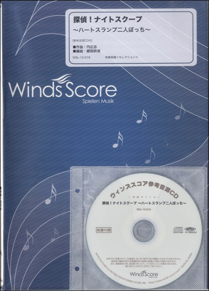 吹奏楽セレクション楽譜 探偵!ナイトスクープ~ハートスランプ二人ぼっち~ CD付