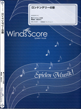吹奏楽セレクション楽譜 ロンドンデリーの歌 CD付