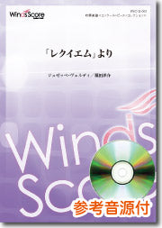 吹奏楽譜 「レクイエム」より CD付
