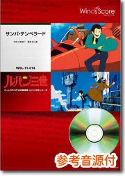 吹奏楽セレクション楽譜 サンバ・テンペラード CD付