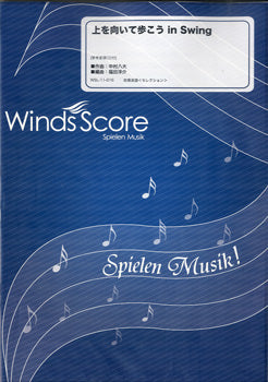 吹奏楽 | 吹奏楽セレクション楽譜 上を向いて歩こう in Swing