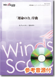 吹奏楽譜 「運命の力」序曲