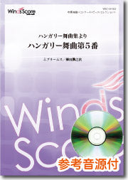 吹奏楽譜 ハンガリー舞曲集よりハンガリー舞曲第5番