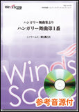 吹奏楽譜 ハンガリー舞曲集よりハンガリー舞曲第1番