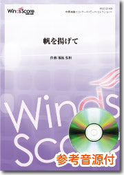 吹奏楽譜 帆を揚げて