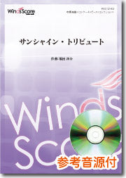 吹奏楽譜 サンシャイン・トリビュート