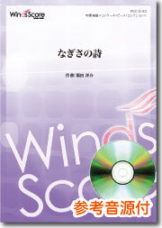 吹奏楽譜 なぎさの詩