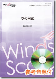 吹奏楽譜 空の回廊