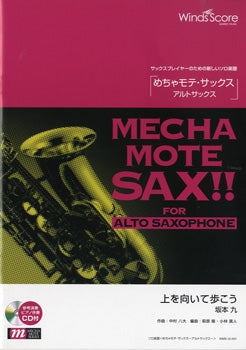 めちゃモテ・サックス~アルトサックス~ 上を向いて歩こう CD付