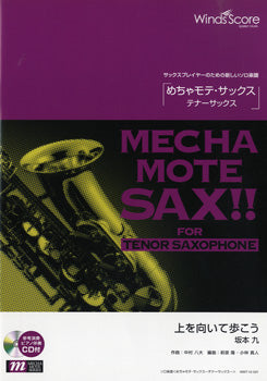 めちゃモテ・サックス~テナーサックス~ 上を向いて歩こう CD付