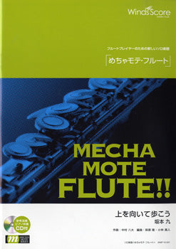 めちゃモテ・フルート 上を向いて歩こう CD付