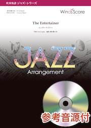 吹奏楽譜 The Entertainer