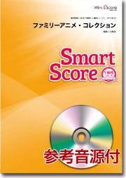 吹奏楽譜 ファミリーアニメ・コレクション