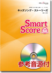 吹奏楽譜 キッズソング・ストーリーズ